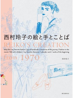 cover image of 西村玲子の絵と手とことば：REIKO'S CREATION from 1970